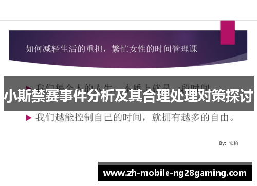 小斯禁赛事件分析及其合理处理对策探讨