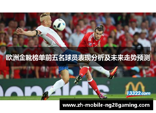 欧洲金靴榜单前五名球员表现分析及未来走势预测