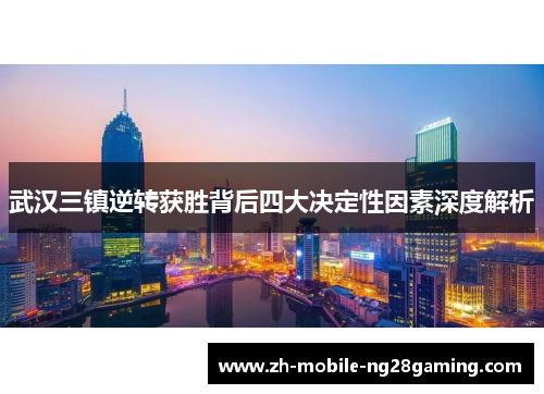 武汉三镇逆转获胜背后四大决定性因素深度解析