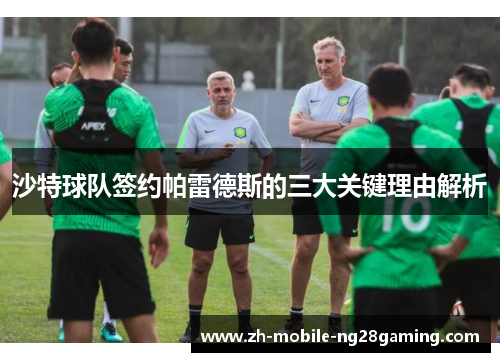 沙特球队签约帕雷德斯的三大关键理由解析