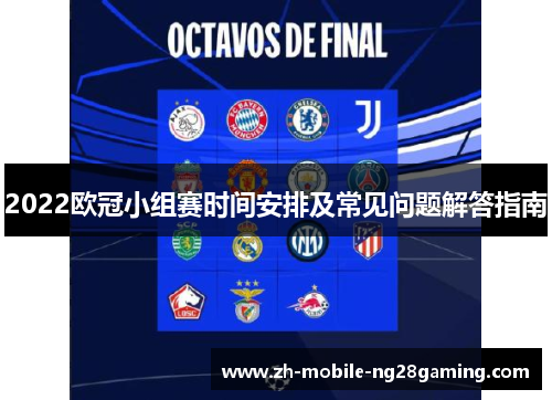 2022欧冠小组赛时间安排及常见问题解答指南