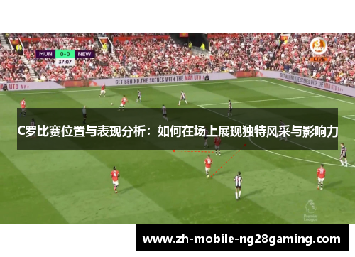 C罗比赛位置与表现分析：如何在场上展现独特风采与影响力