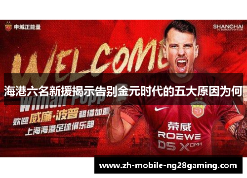 海港六名新援揭示告别金元时代的五大原因为何