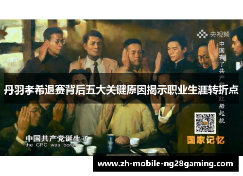 丹羽孝希退赛背后五大关键原因揭示职业生涯转折点