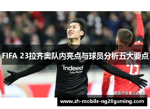 FIFA 23拉齐奥队内亮点与球员分析五大要点