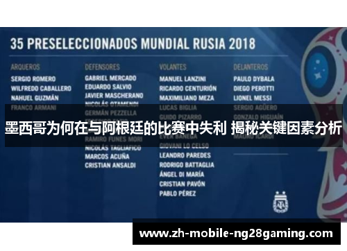 墨西哥为何在与阿根廷的比赛中失利 揭秘关键因素分析