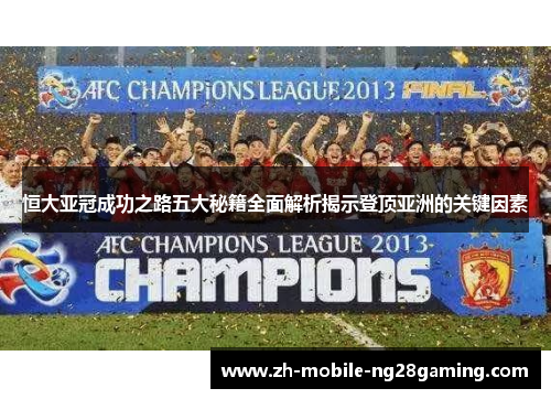 恒大亚冠成功之路五大秘籍全面解析揭示登顶亚洲的关键因素