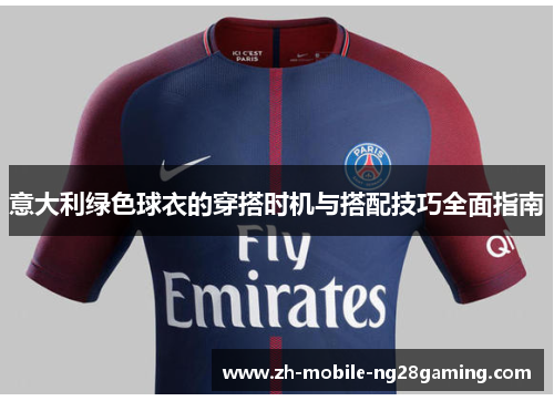 意大利绿色球衣的穿搭时机与搭配技巧全面指南