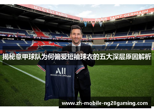 揭秘意甲球队为何偏爱短袖球衣的五大深层原因解析