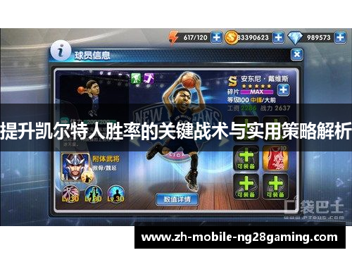 提升凯尔特人胜率的关键战术与实用策略解析