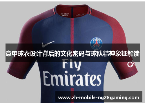 意甲球衣设计背后的文化密码与球队精神象征解读