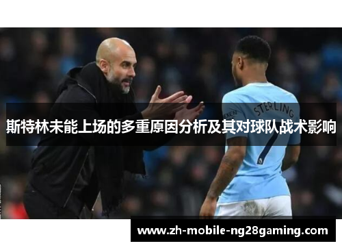 斯特林未能上场的多重原因分析及其对球队战术影响
