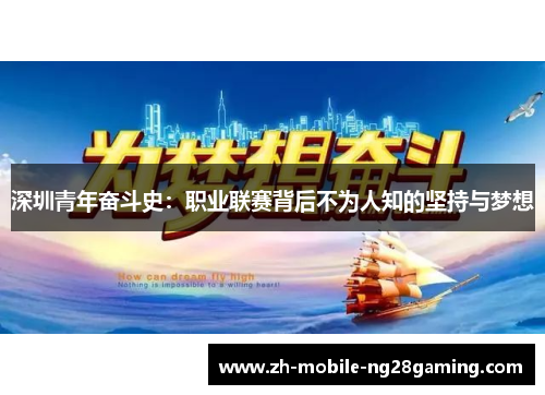 深圳青年奋斗史：职业联赛背后不为人知的坚持与梦想