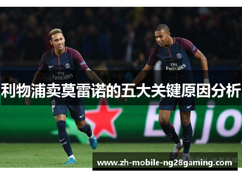 利物浦卖莫雷诺的五大关键原因分析