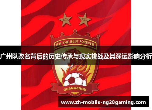 广州队改名背后的历史传承与现实挑战及其深远影响分析