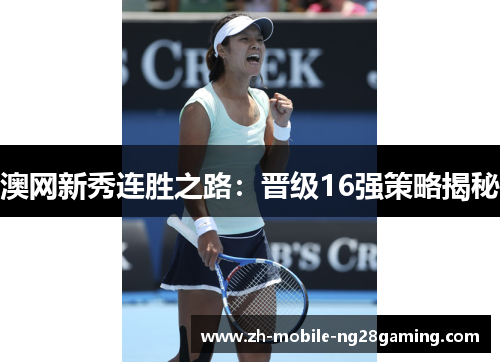 澳网新秀连胜之路：晋级16强策略揭秘