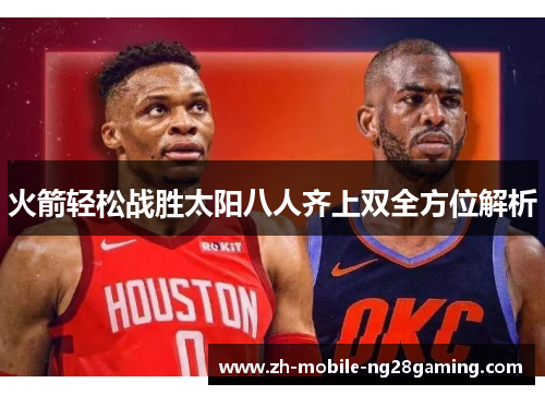 火箭轻松战胜太阳八人齐上双全方位解析