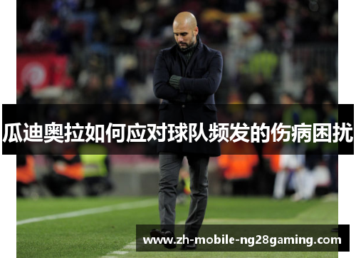 瓜迪奥拉如何应对球队频发的伤病困扰