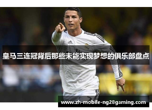 皇马三连冠背后那些未能实现梦想的俱乐部盘点