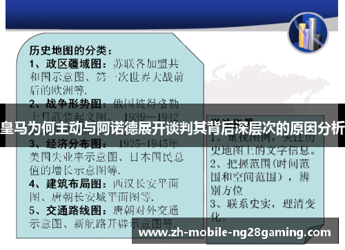 皇马为何主动与阿诺德展开谈判其背后深层次的原因分析