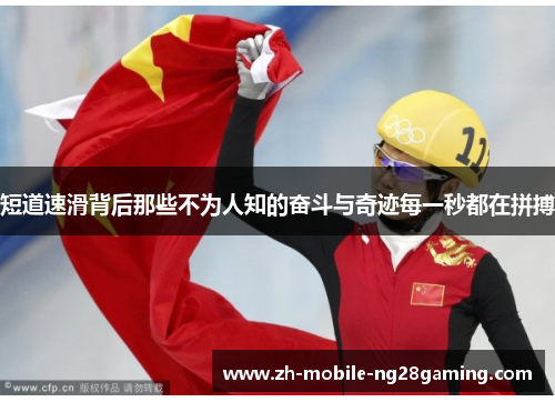 短道速滑背后那些不为人知的奋斗与奇迹每一秒都在拼搏