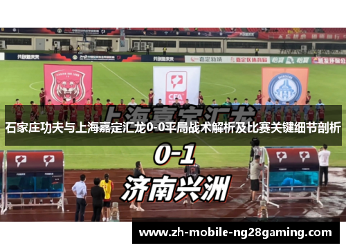 石家庄功夫与上海嘉定汇龙0-0平局战术解析及比赛关键细节剖析