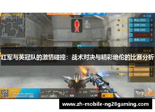 红军与英冠队的激情碰撞：战术对决与精彩绝伦的比赛分析