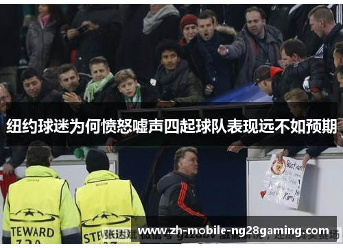 纽约球迷为何愤怒嘘声四起球队表现远不如预期