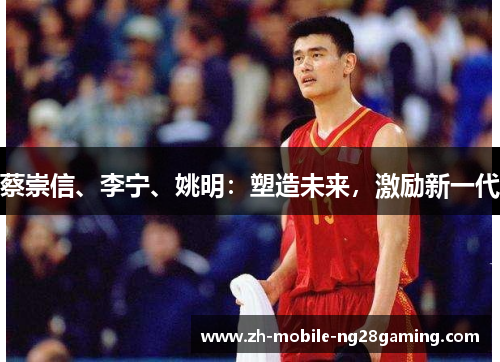 蔡崇信、李宁、姚明：塑造未来，激励新一代