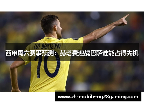西甲周六赛事预测：赫塔费迎战巴萨谁能占得先机