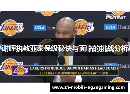 谢晖执教亚泰保级秘诀与面临的挑战分析