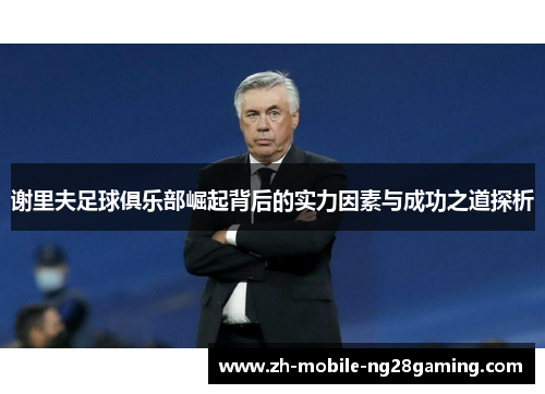 谢里夫足球俱乐部崛起背后的实力因素与成功之道探析