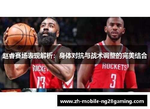 赵睿赛场表现解析：身体对抗与战术调整的完美结合