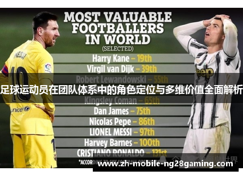 足球运动员在团队体系中的角色定位与多维价值全面解析