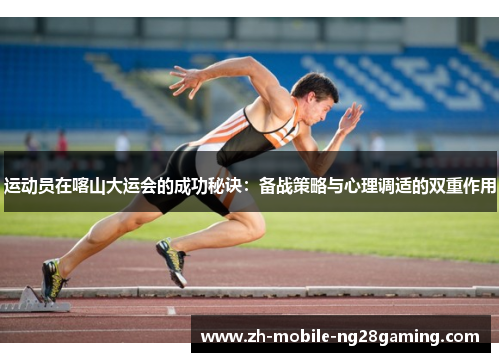 运动员在喀山大运会的成功秘诀：备战策略与心理调适的双重作用