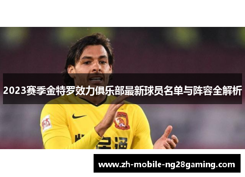 2023赛季金特罗效力俱乐部最新球员名单与阵容全解析