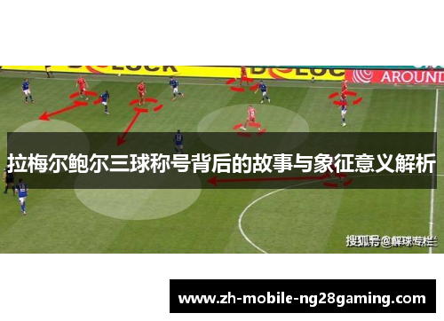 拉梅尔鲍尔三球称号背后的故事与象征意义解析