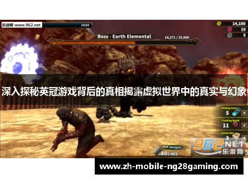 深入探秘英冠游戏背后的真相揭露虚拟世界中的真实与幻象