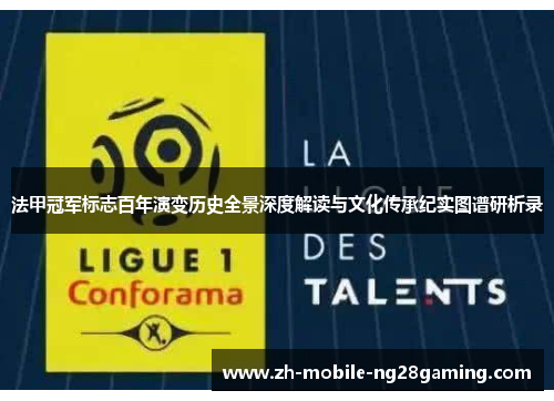 法甲冠军标志百年演变历史全景深度解读与文化传承纪实图谱研析录