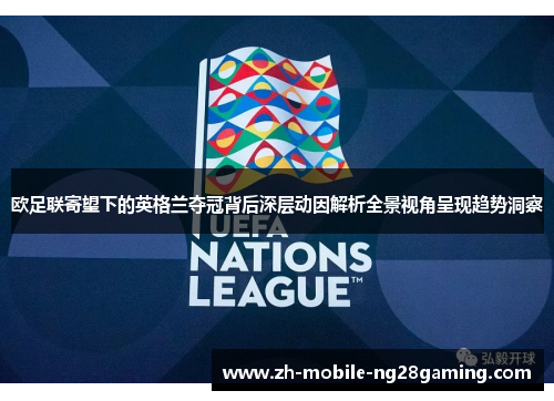 欧足联寄望下的英格兰夺冠背后深层动因解析全景视角呈现趋势洞察