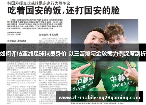 如何评估亚洲足球球员身价 以三笘薰与金玟哉为例深度剖析