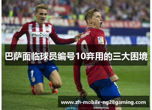 巴萨面临球员编号10弃用的三大困境