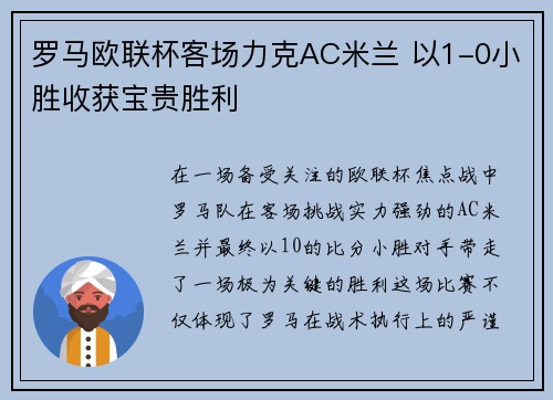 罗马欧联杯客场力克AC米兰 以1-0小胜收获宝贵胜利