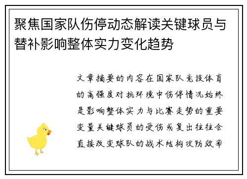 聚焦国家队伤停动态解读关键球员与替补影响整体实力变化趋势