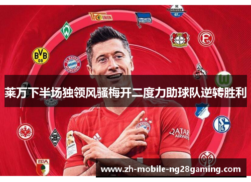 莱万下半场独领风骚梅开二度力助球队逆转胜利