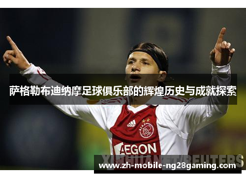 萨格勒布迪纳摩足球俱乐部的辉煌历史与成就探索