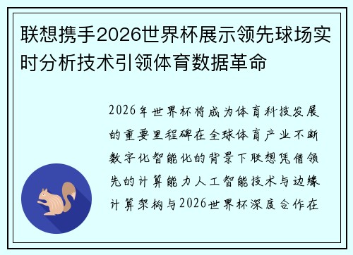 联想携手2026世界杯展示领先球场实时分析技术引领体育数据革命