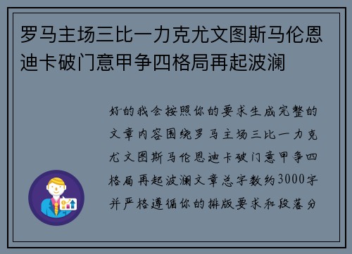 罗马主场三比一力克尤文图斯马伦恩迪卡破门意甲争四格局再起波澜