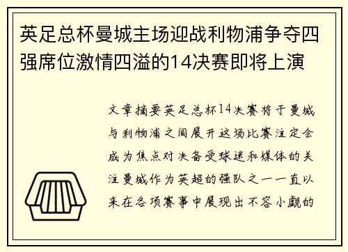 英足总杯曼城主场迎战利物浦争夺四强席位激情四溢的14决赛即将上演