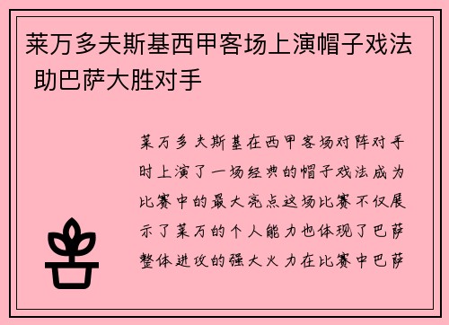 莱万多夫斯基西甲客场上演帽子戏法 助巴萨大胜对手